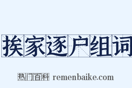 挨家逐户组词是什么意思的图片